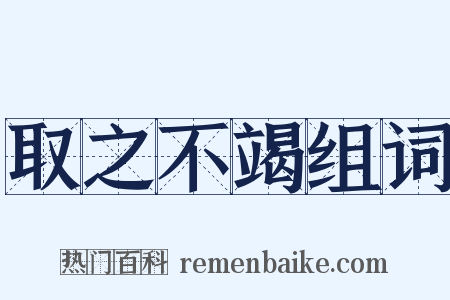 取之不竭组词是什么意思的图片